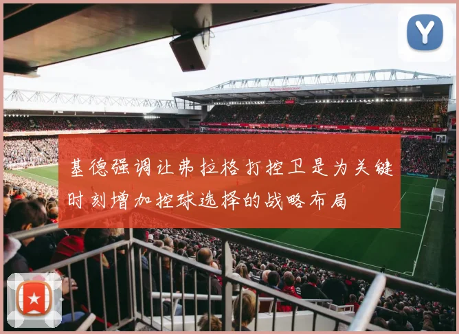 基德强调让弗拉格打控卫是为关键时刻增加控球选择的战略布局