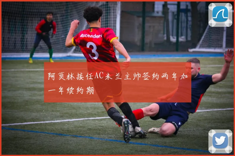 阿莫林接任AC米兰主帅签约两年加一年续约期