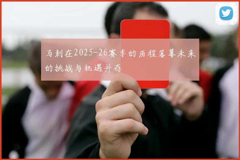 马刺在2025-26赛季的历程落幕未来的挑战与机遇并存